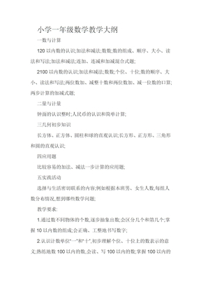 小学数学教学大纲