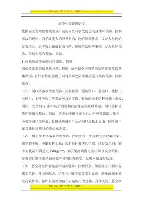 高空作业管理制度