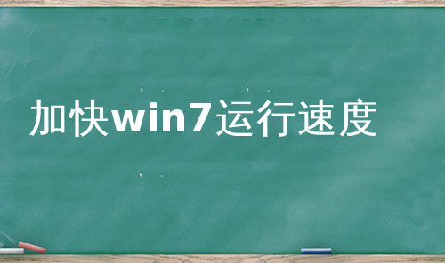 加快win7运行速度