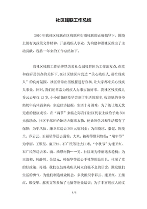 社区残联工作总结