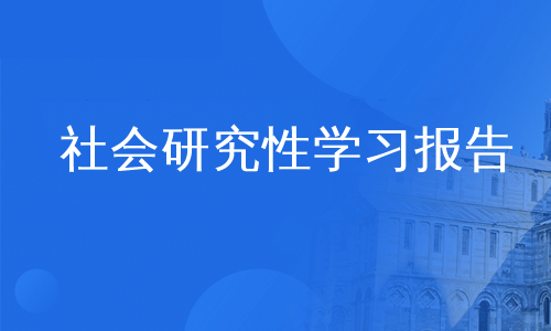 社会研究性学习报告