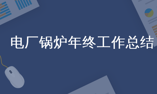 电厂锅炉年终工作总结