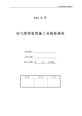 电气照明装置施工及验收规范