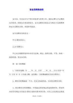 安全员聘用合同