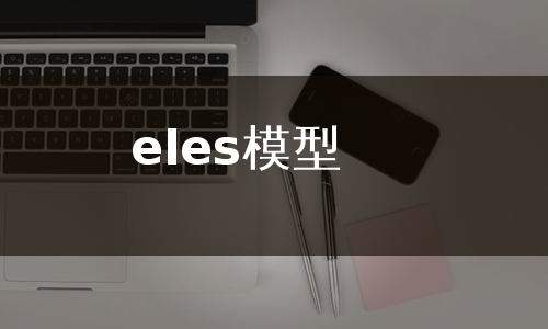 eles模型