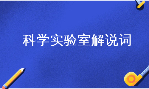 科学实验室解说词