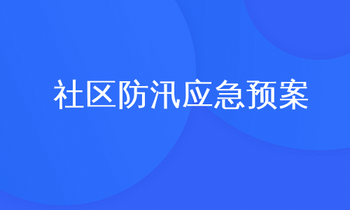 社区防汛应急预案