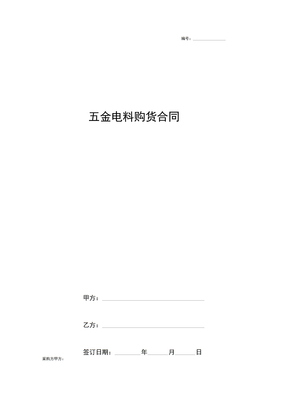 五金电料购货合同协议书范本(20201012210854)