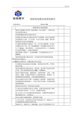 电梯质检部电梯安装验收报告