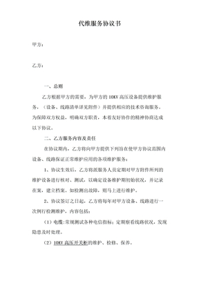 电力供电代维服务协议书