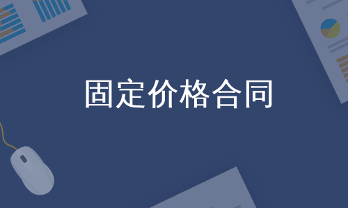 固定价格合同