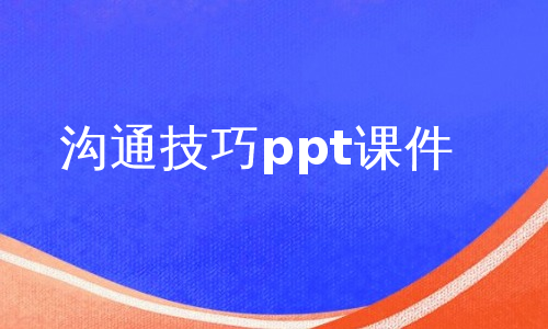 沟通技巧ppt课件