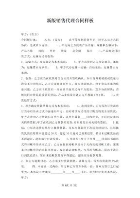 销售代理合同样板
