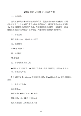 2020社区全民健身日活动方案