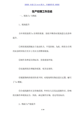 生产经理工作总结