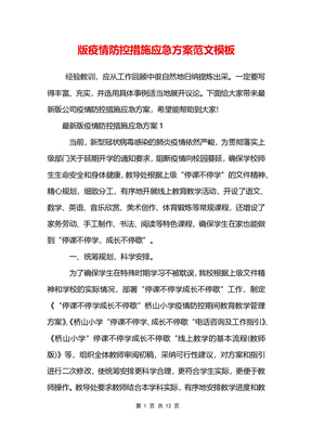 版疫情防控措施应急方案范文模板