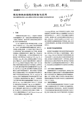 氧化物纳米微粒的制备与应用