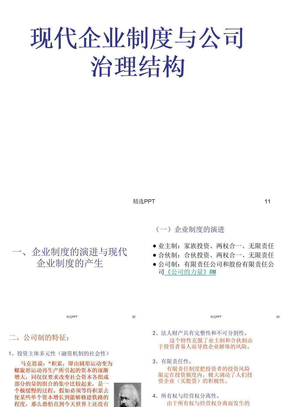 现代企业制度与科学管理