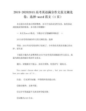 2019-2020201X高考英语满分作文范文湖北卷：选择-word范文（1页）