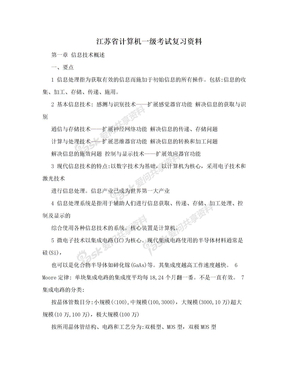 江苏省计算机一级考试复习资料