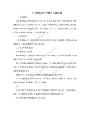 关于物流的实习报告体会感想