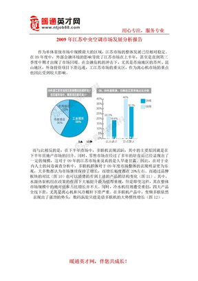 2009年江苏中央空调市场发展分析报告