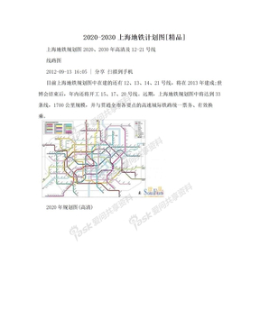 2020-2030上海地铁计划图[精品]