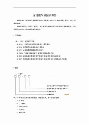 家用燃气报警器规范