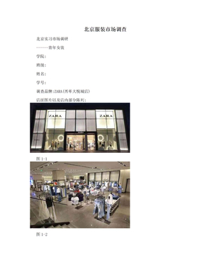 北京服装市场调查