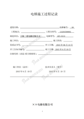 电梯重大修理施工过程记录