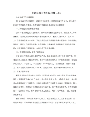 乡镇民政工作汇报材料 .doc