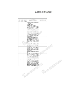 心理咨询对话分析