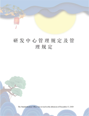 研发中心管理规定及管理规定