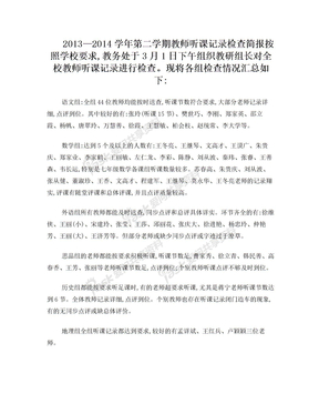 教师听课记录检查简报