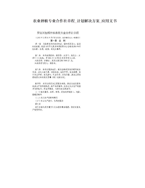 农业种植专业合作社章程_计划解决方案_应用文书