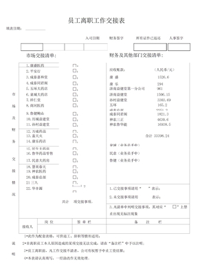 员工离职工作交接表