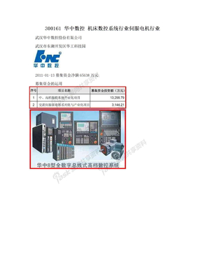 300161  华中数控  机床数控系统行业伺服电机行业