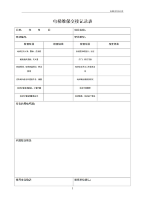电梯维保交接记录表