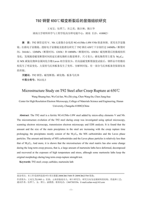 T92钢650℃蠕变断裂后的显微结构研究-王双宝