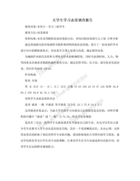 大学生学习态度调查报告