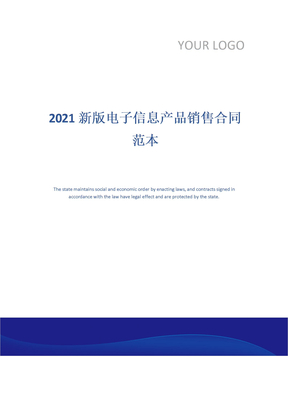 2021新版电子信息产品销售合同范本