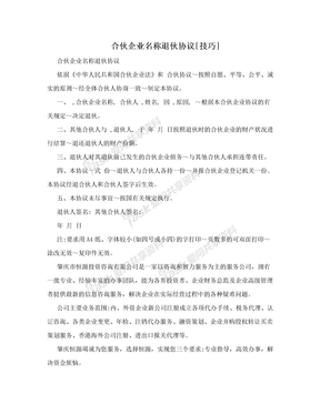 合伙企业名称退伙协议[技巧]