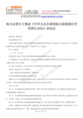 海关总署关于修改《中华人民共和国海关保税港区管理暂行办法》的决定