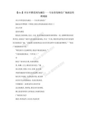 【doc】卓尔不群是因为诚信——专访青岛海信广场副总经理周涛