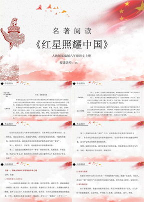 部编版八年级语文上册红星照耀中国PPT课件