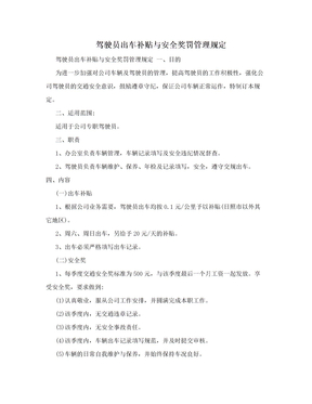 驾驶员出车补贴与安全奖罚管理规定