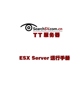 ESX Server运行手册