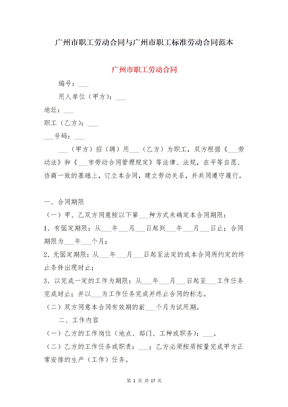 广州市职工劳动合同与广州市职工标准劳动合同范本