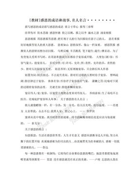 [教材]感恩的成语和故事,名人名言········