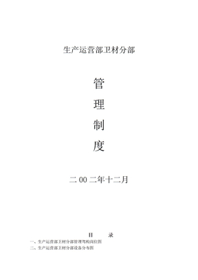 生产运营部卫材分部管理制度
